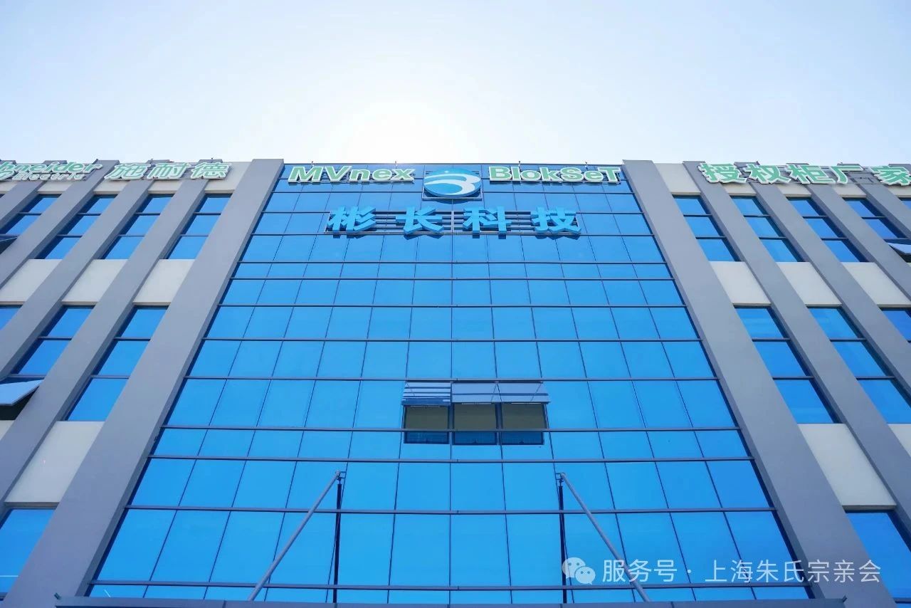 上海朱氏宗親會(huì)走進(jìn)上海彬長電氣 跨界交流共探宗親企業(yè)轉(zhuǎn)型升級(jí)之路